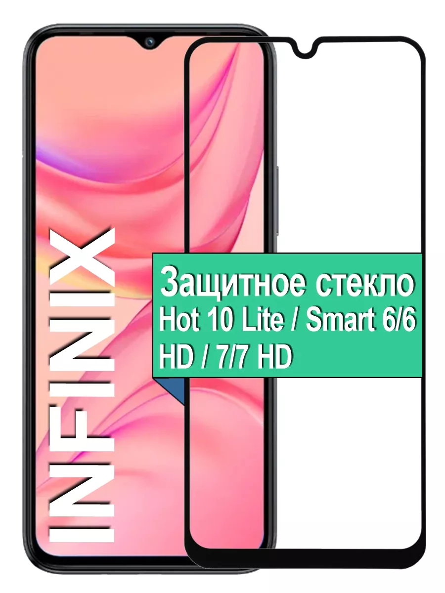 

Защитное стекло Infinix Hot 10 Lite, Smart 6/6 HD, 7/7 HD с рамкой, черный