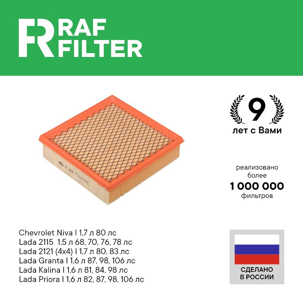 

Фильтр воздушный RAF Filter AF084 Lada Granta и Priora 1.6, 2121 1.7, Chevrolet Niva 1.7