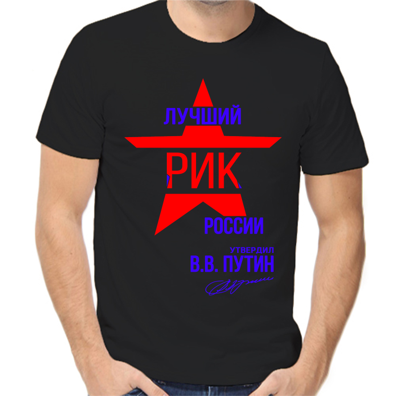 

Футболка мужская черная 44 р-р лучший рик россии, Черный, fm_luchshiy_rik_rossii