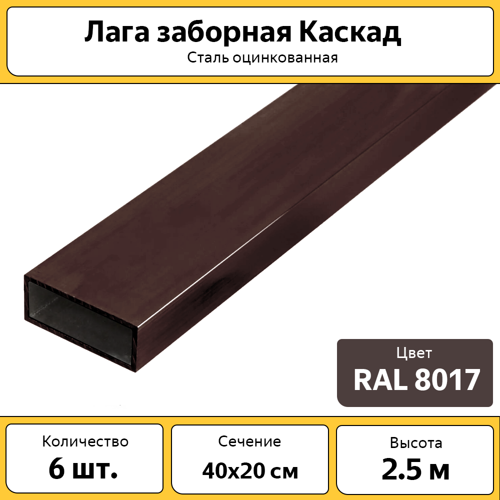 Лаги Каскад для забора, 2.5 м, 40х20 см, коричневые, 6 шт.