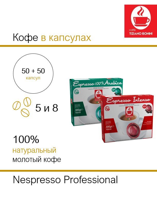 

Кофе в капсулах Caffe Tiziano Bonini Nespresso Professional Arabica, Intenso, 2 х 50 шт