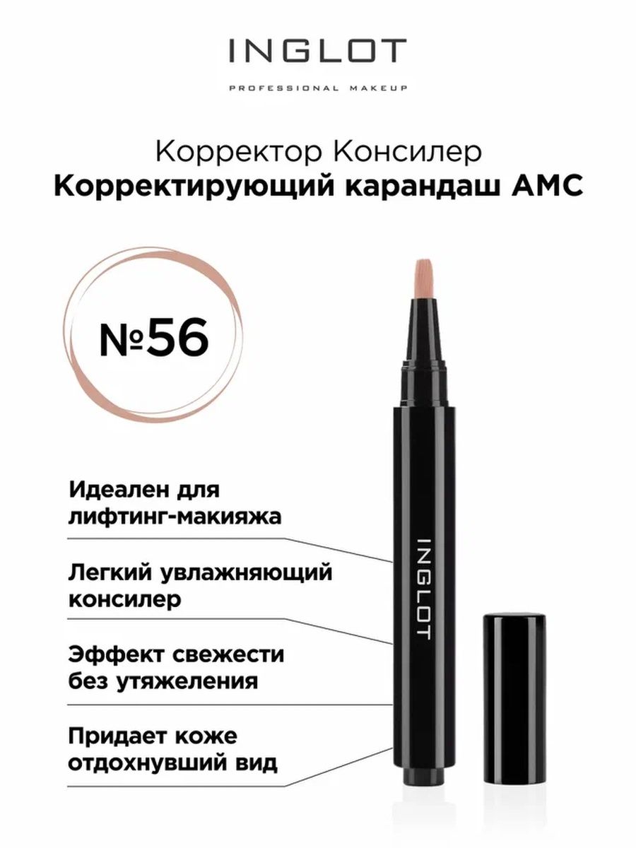 Консилер карандаш Inglot корректирующий AMC 56 корректор консилер paese clair тон 1 светло бежевый 6 мл