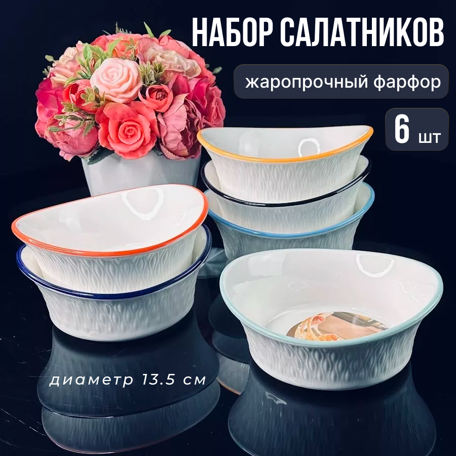 

Набор салатников Lenardi 6 штук Фарфор, 1420LENSAL