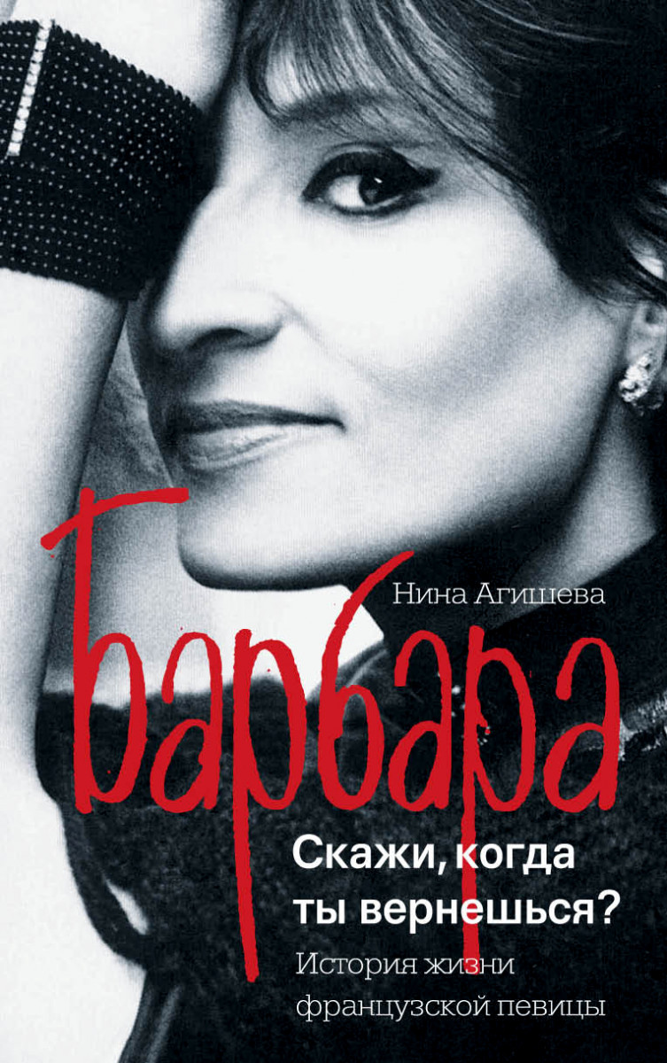 

Барбара, Скажи, когда ты Вернешься