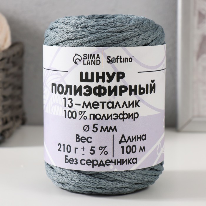 Шнур полиэфирный Softino 10302868, без сердечника, 5 мм, металик-13