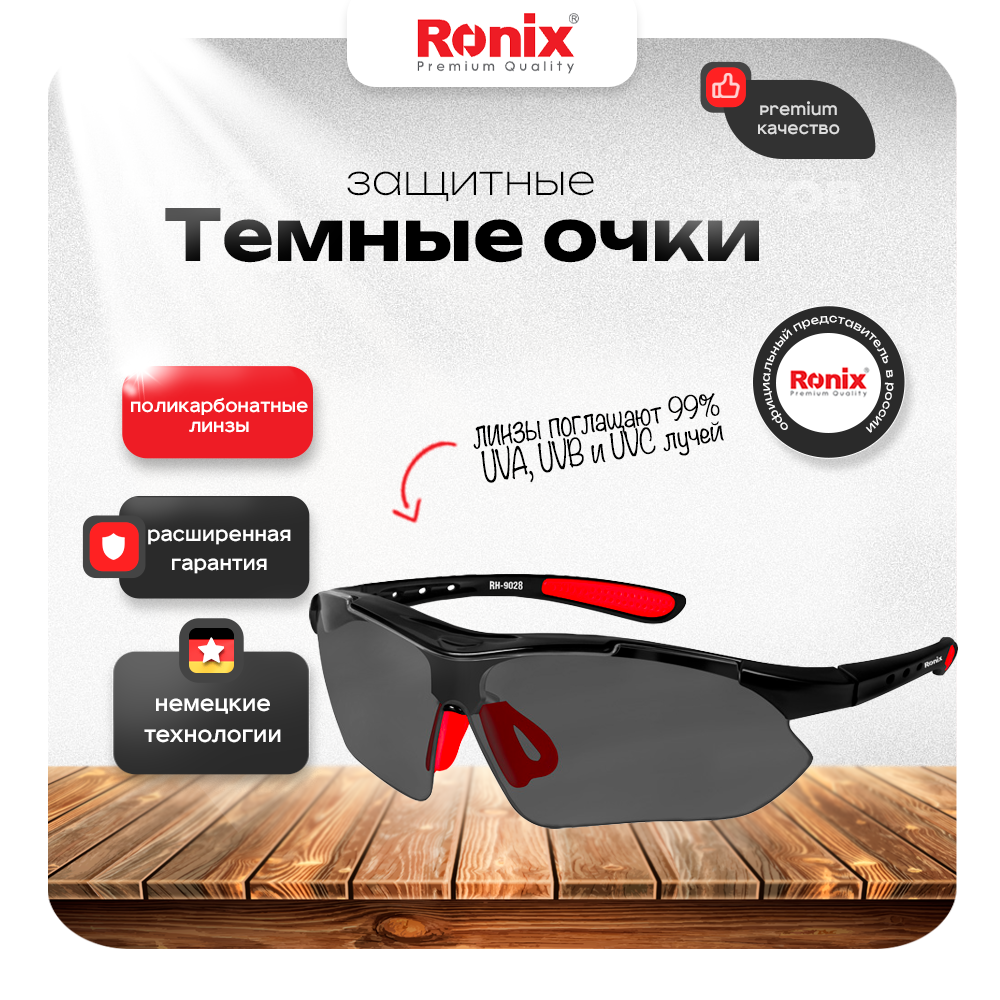 

Очки защитные темные Ronix RH-9028, RH-90