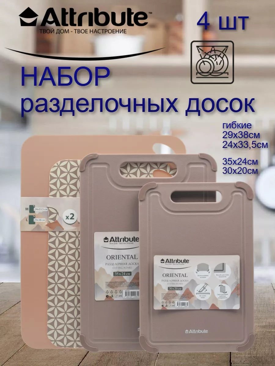 

Доска разделочная пластиковая набор 4 шт ATTRIBUTE ORIENTAL 29х38/35х24/24х33,5/30х20 см, Розовый