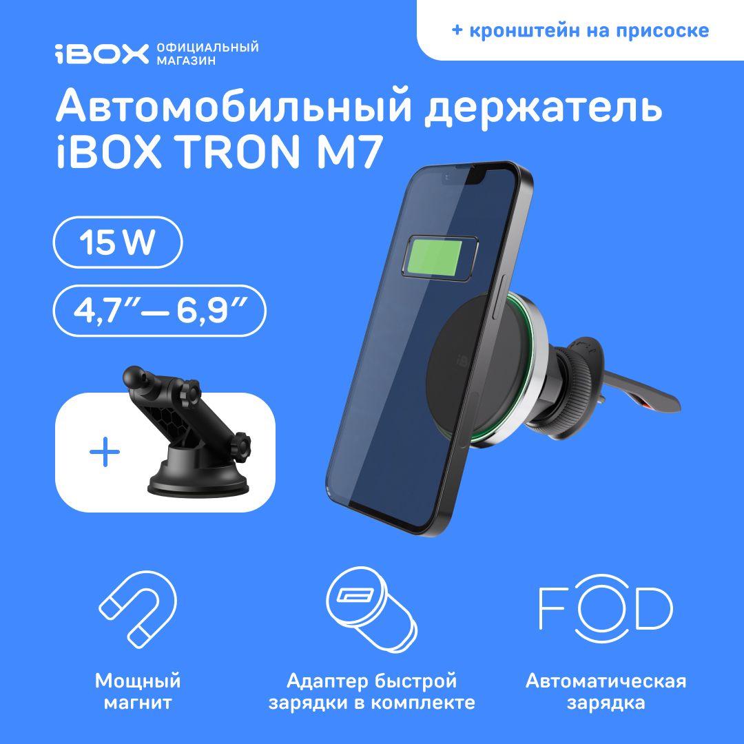 Автомобильный магнитный держатель с функцией зарядки iBOX TRON M7 + Кронштейн