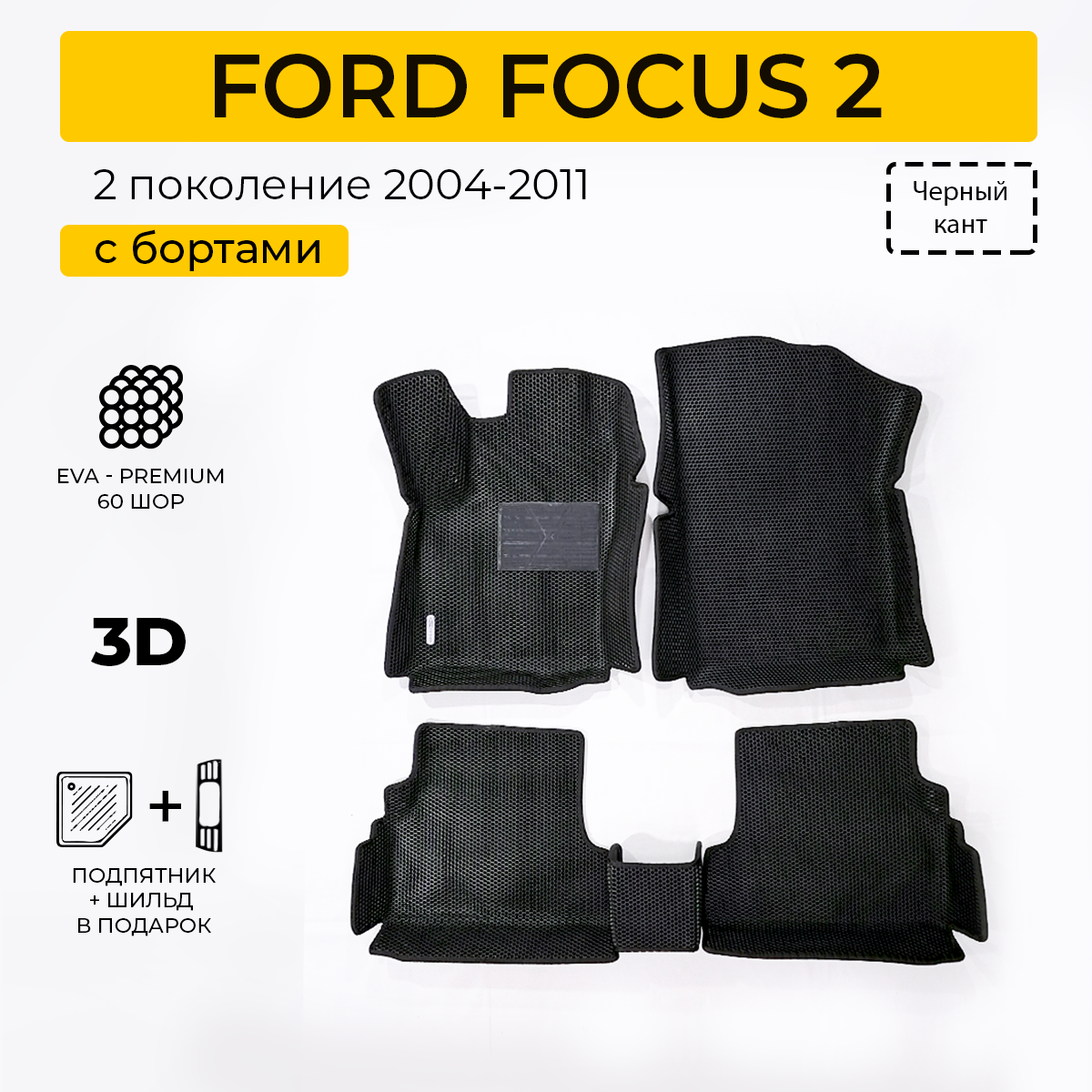 Коврики в салон автомобиля Eva Expert FORD FOCUS 2 Форд Фокус 2 2004-2011 4990₽