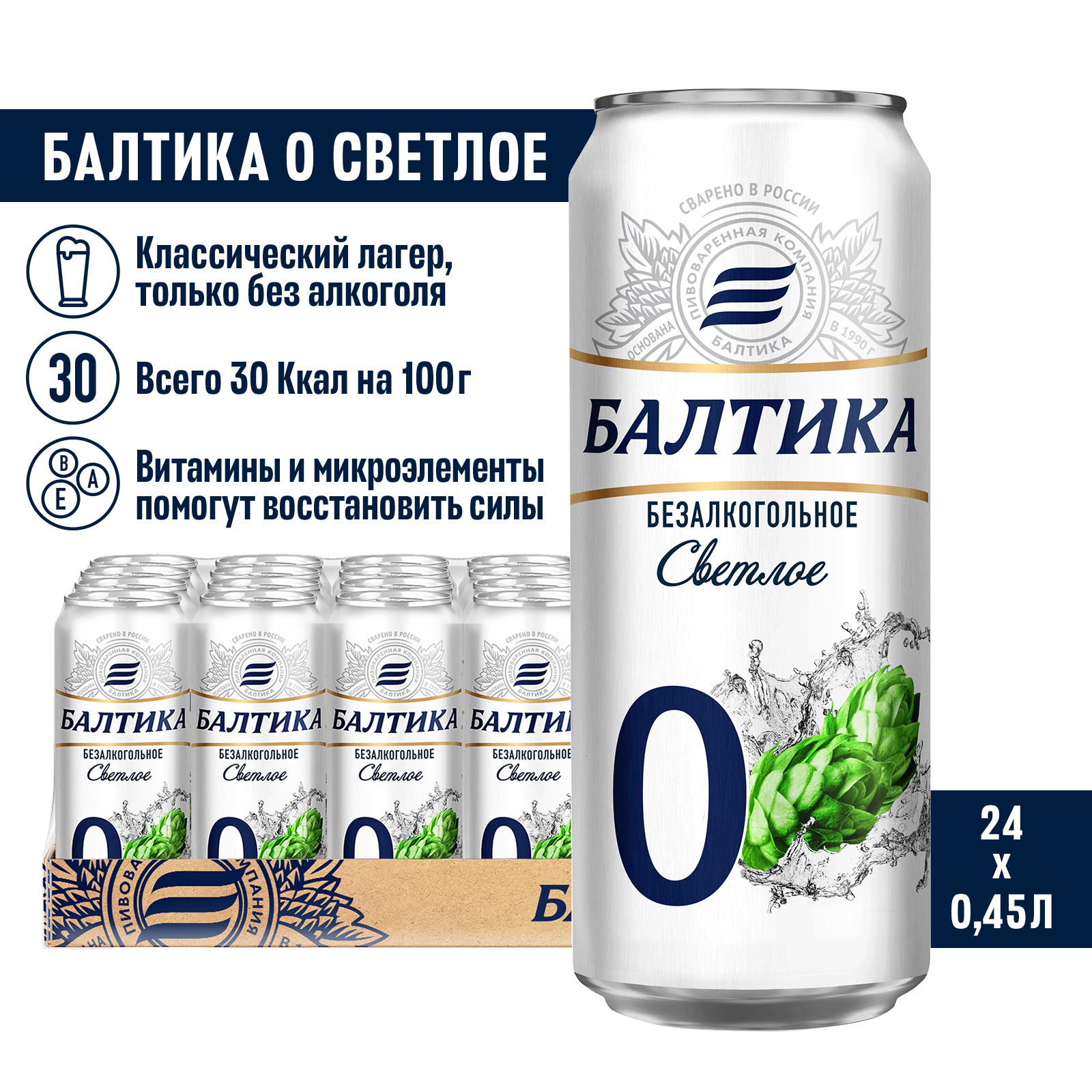 Пиво безалкогольное Балтика №0 Светлое, 24 шт. х 0,45 л, банка