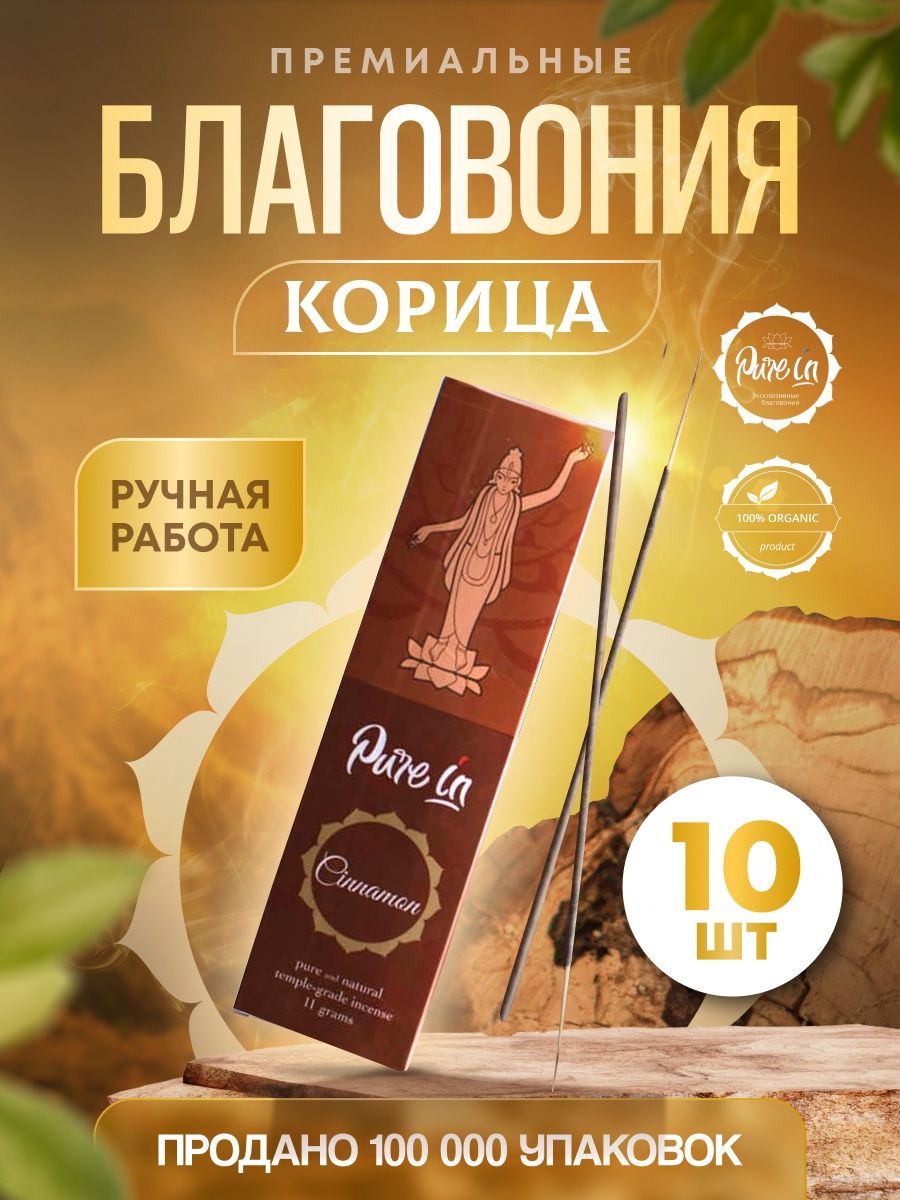 Благовония PURE-IN ароматические палочки натуральные Корица