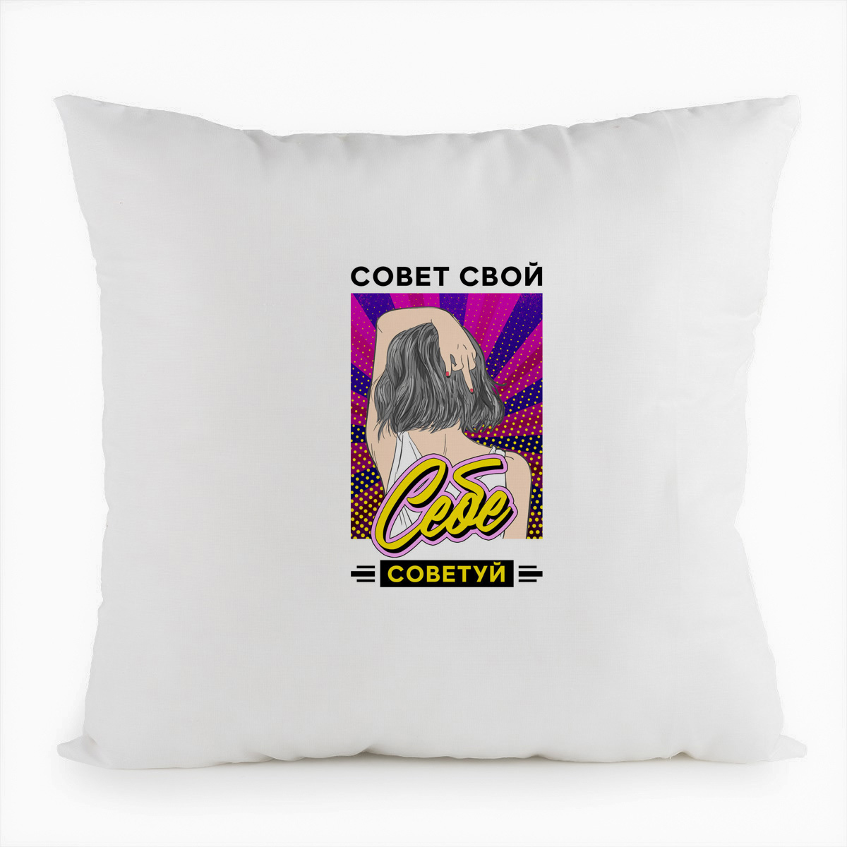 фото Подушка белая coolpodarok прикол. совет свой себе советуй