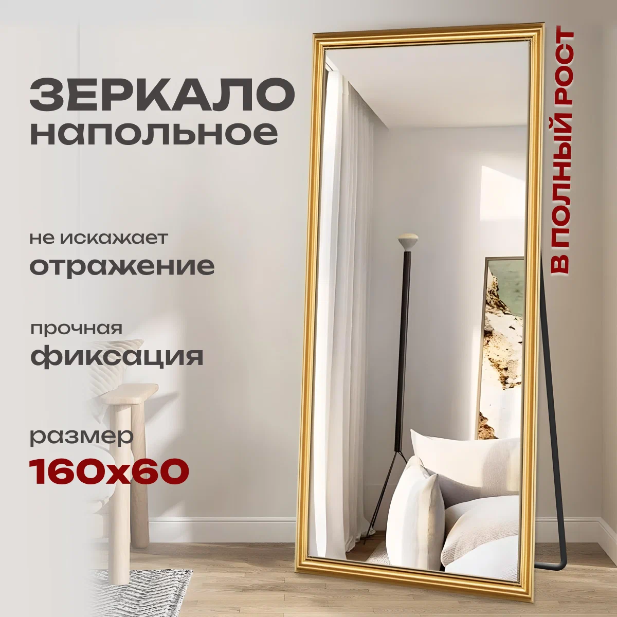 

Напольное зеркало Buxibo 60x160, Золотистый
