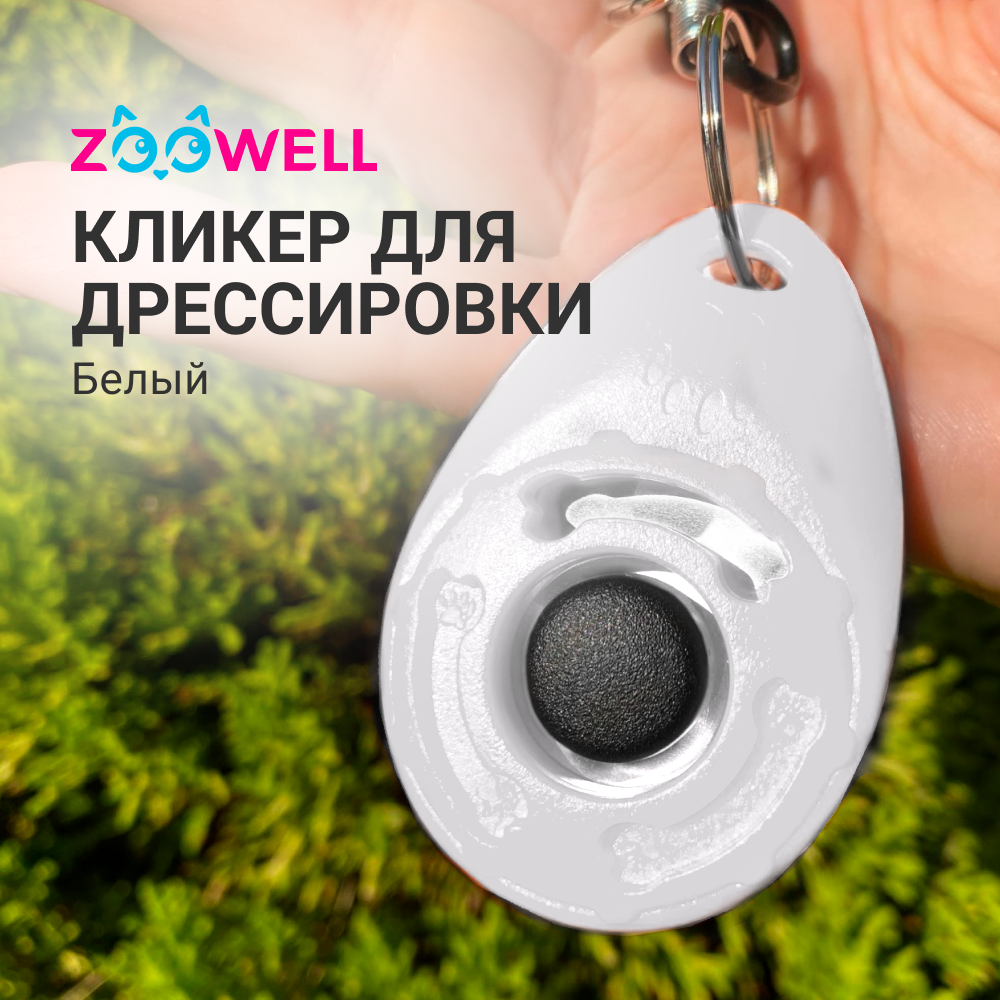 Кликер для дрессировки собак ZooWell с карабином, белый, пластик, 4х6 см