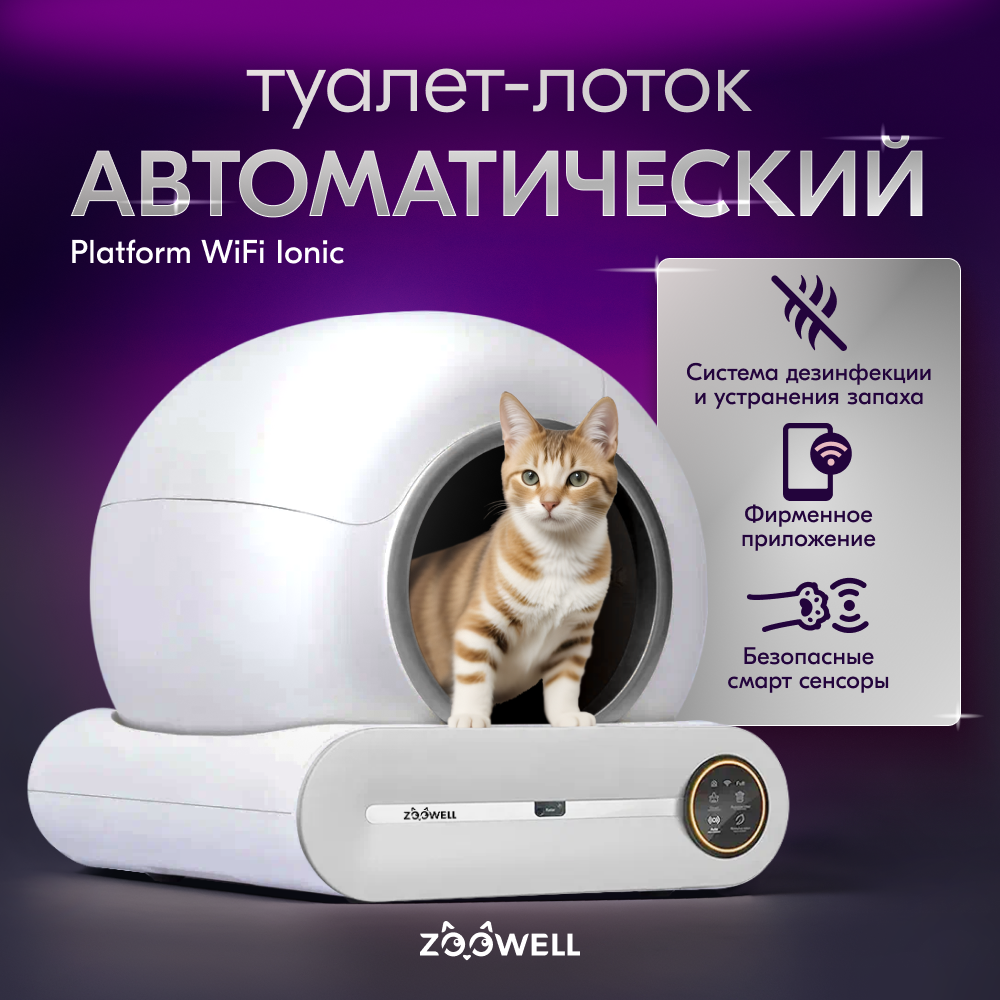 Туалет для кошек ZooWell Platform WiFi Ionic автоматический с устранением запаха белый 48646₽