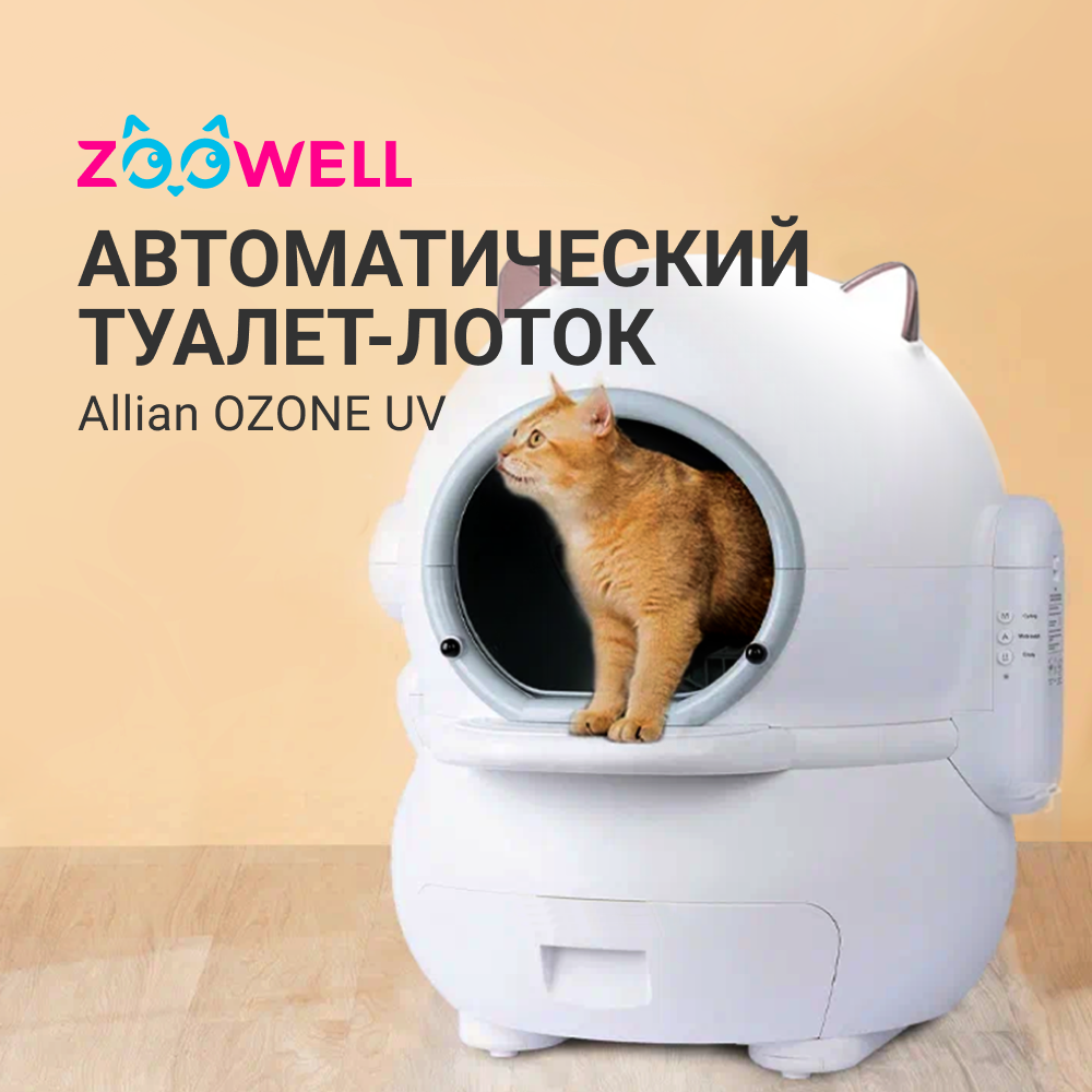 Туалет для кошек ZooWell Allian OZONE UV автоматический, с устранением запаха, белый
