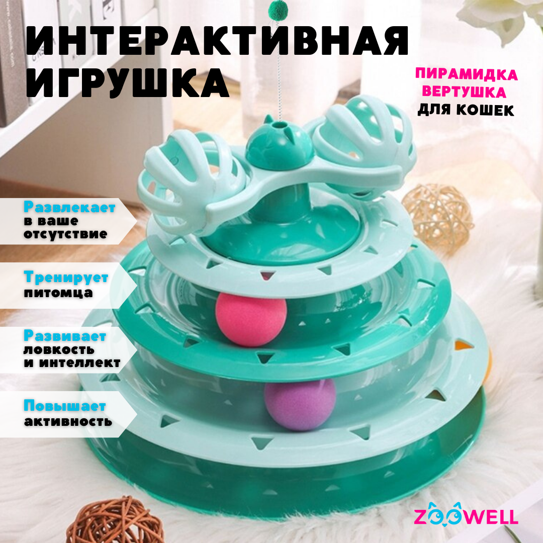

Игрушка интерактивная с дразнилкой для кошек ZooWell цвет зеленый, пластик, 23х18 см, Track