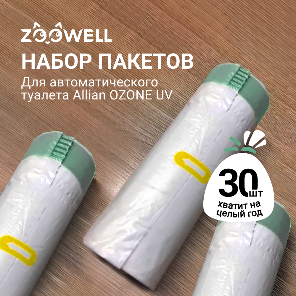 

Пакеты для автоматического туалета ZooWell Allian, 3 рулона по 10 шт