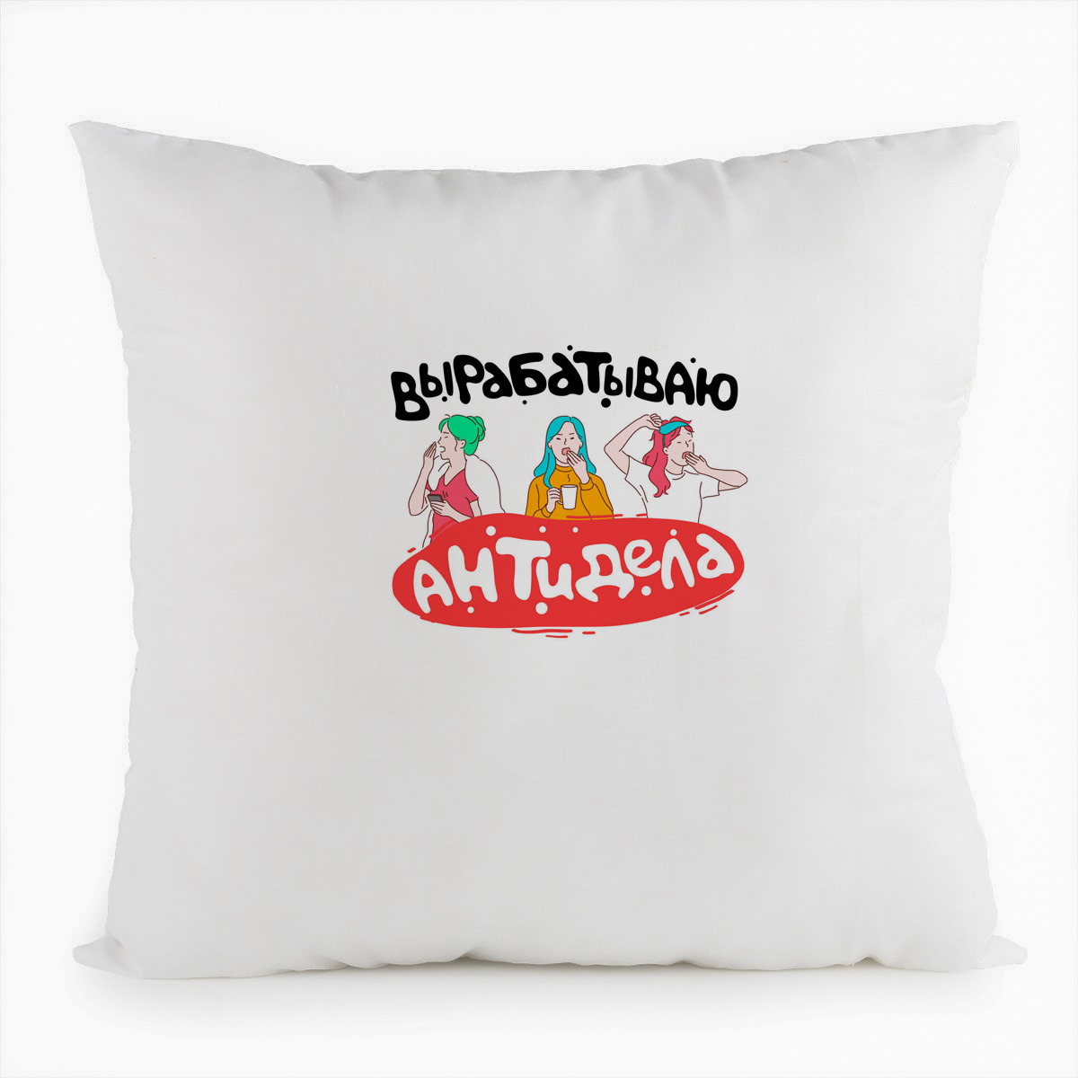 фото Подушка белая coolpodarok прикол. короновирус. вырабатываю антидела