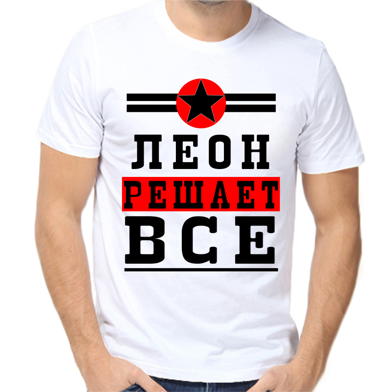 

Футболка мужская белая 56 р-р леон решает все 1, Белый, fm_leon_reshaet_vse_1