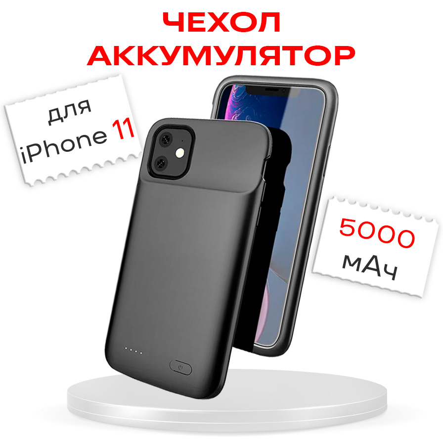 Чехол-аккумулятор для iPhone 11 5000мАч InnoZone