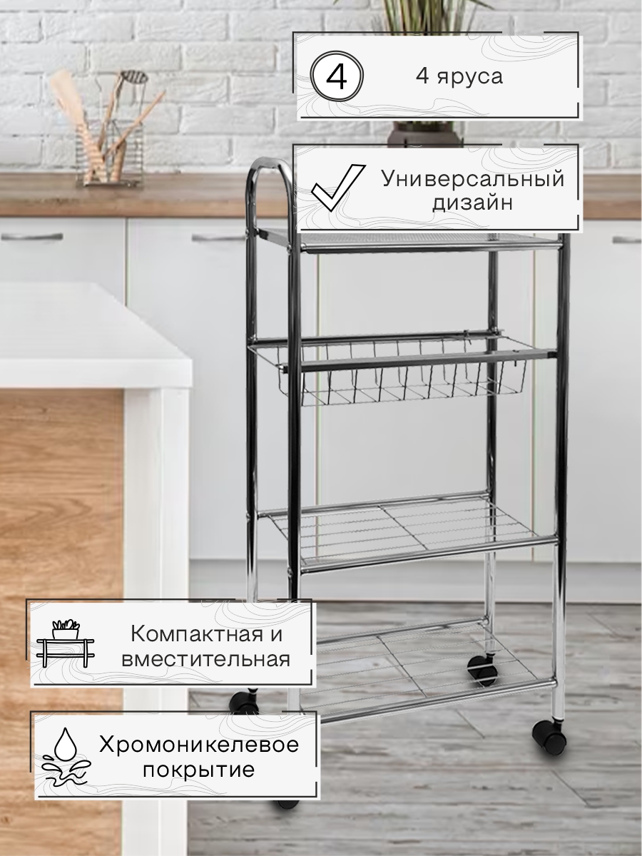 

Этажерка Zenfort 4-х ярусная "BC285", хром, BC285