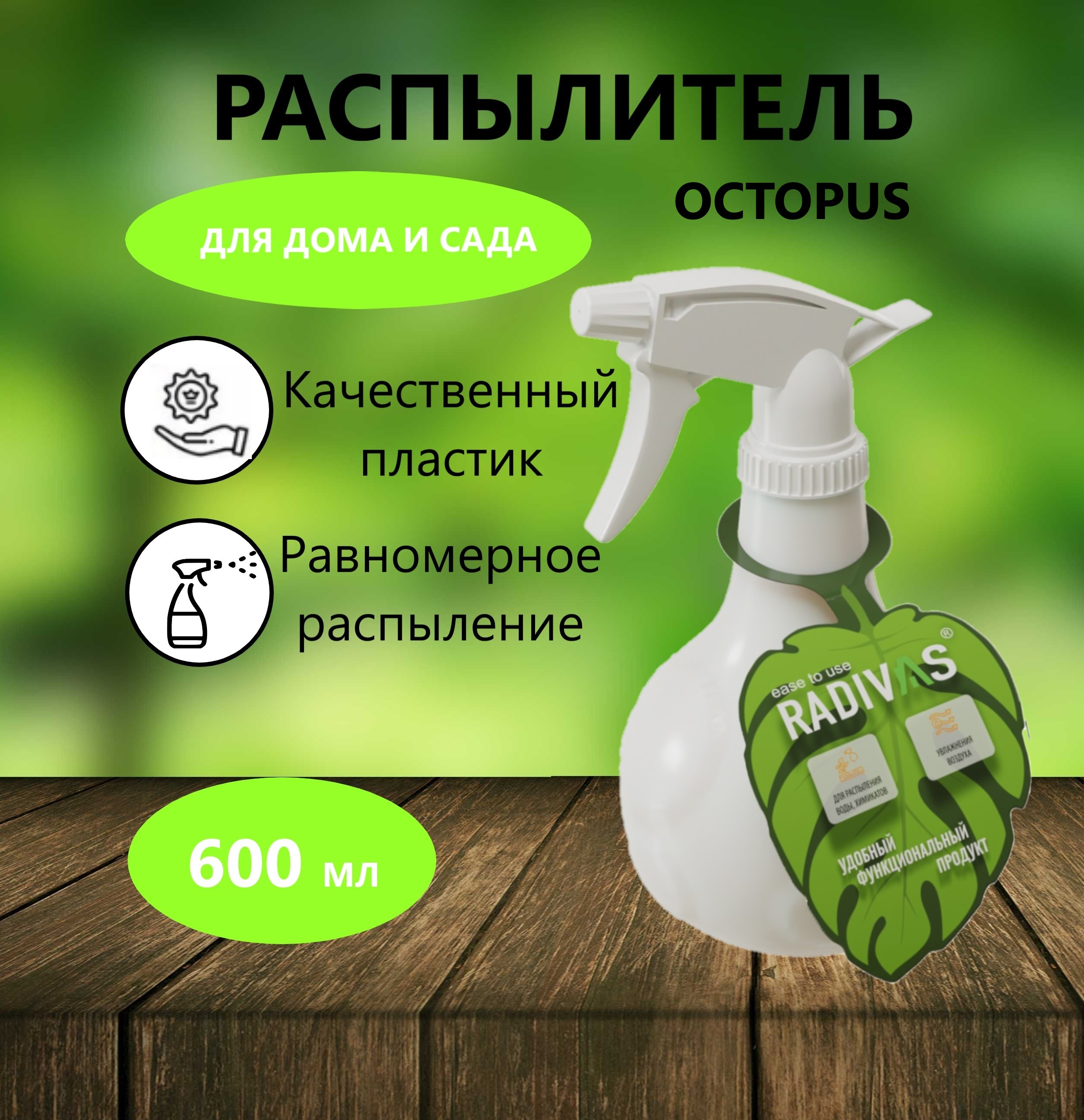 Опрыскиватель для растений Radivas OCTOPUS H1-01-64-ММ 06л пульверизатор натуральный 1059₽