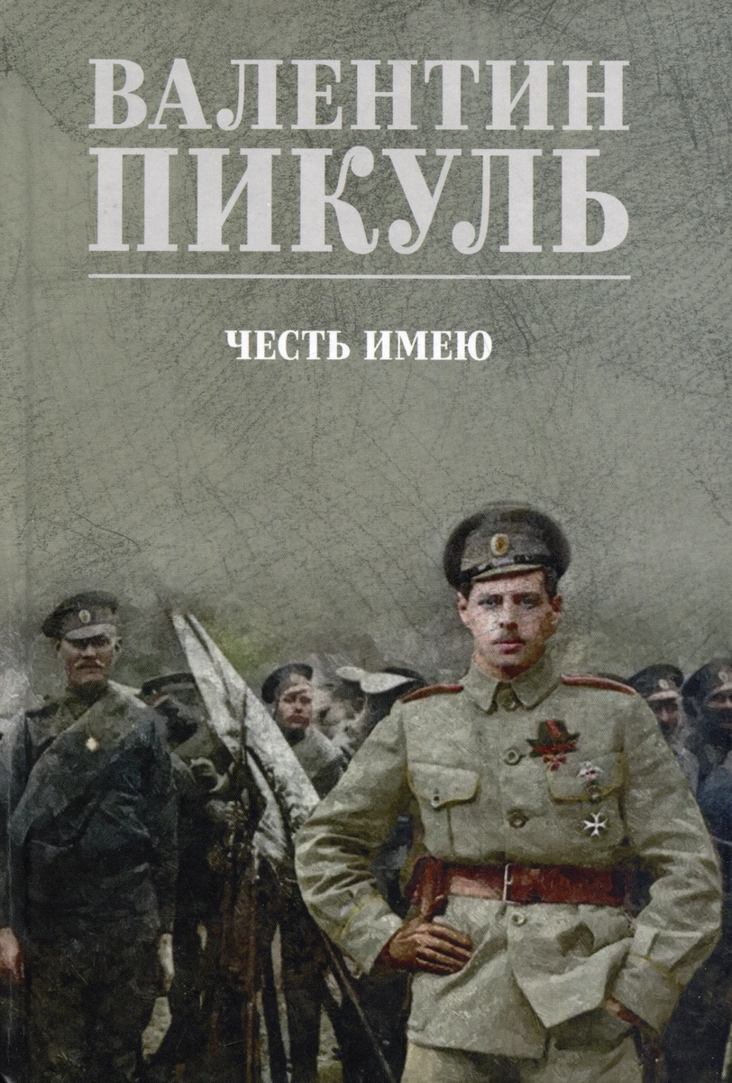 

Честь имею