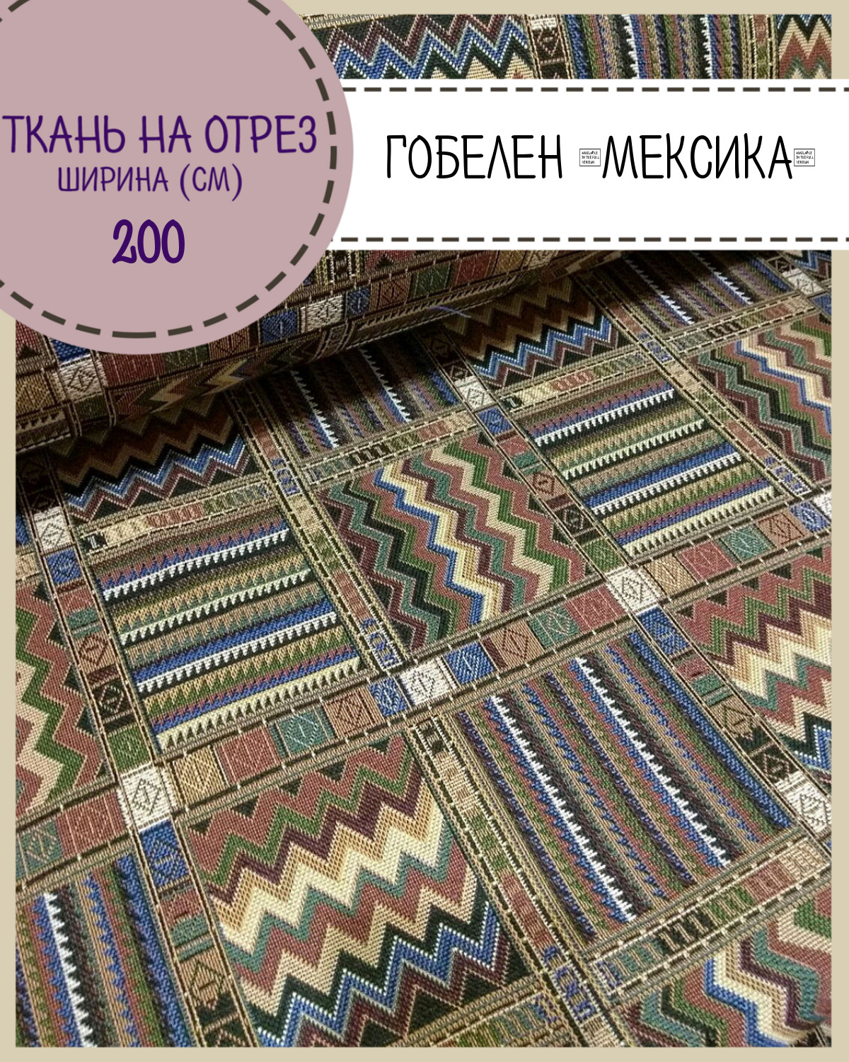 Ткань Гобелен Любодом Мексика мебельная, 350 г/м2, 200 см x 100 см