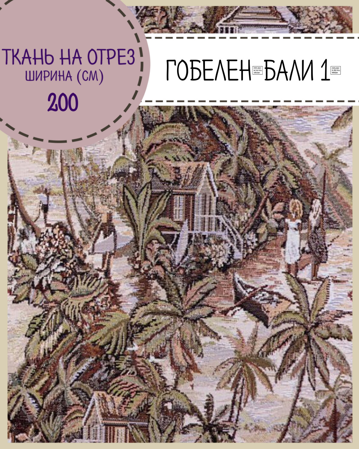 Ткань Гобелен Любодом Бали 1 мебельная, 350 г/м2, 200 см x 100 см