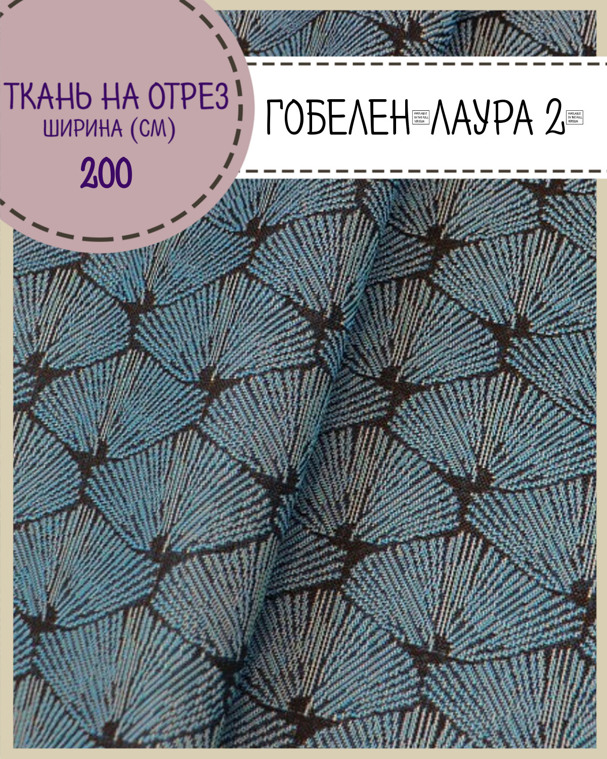 Ткань Гобелен Любодом Лаура 2 мебельная, 350 г/м2, 200 см x 100 см