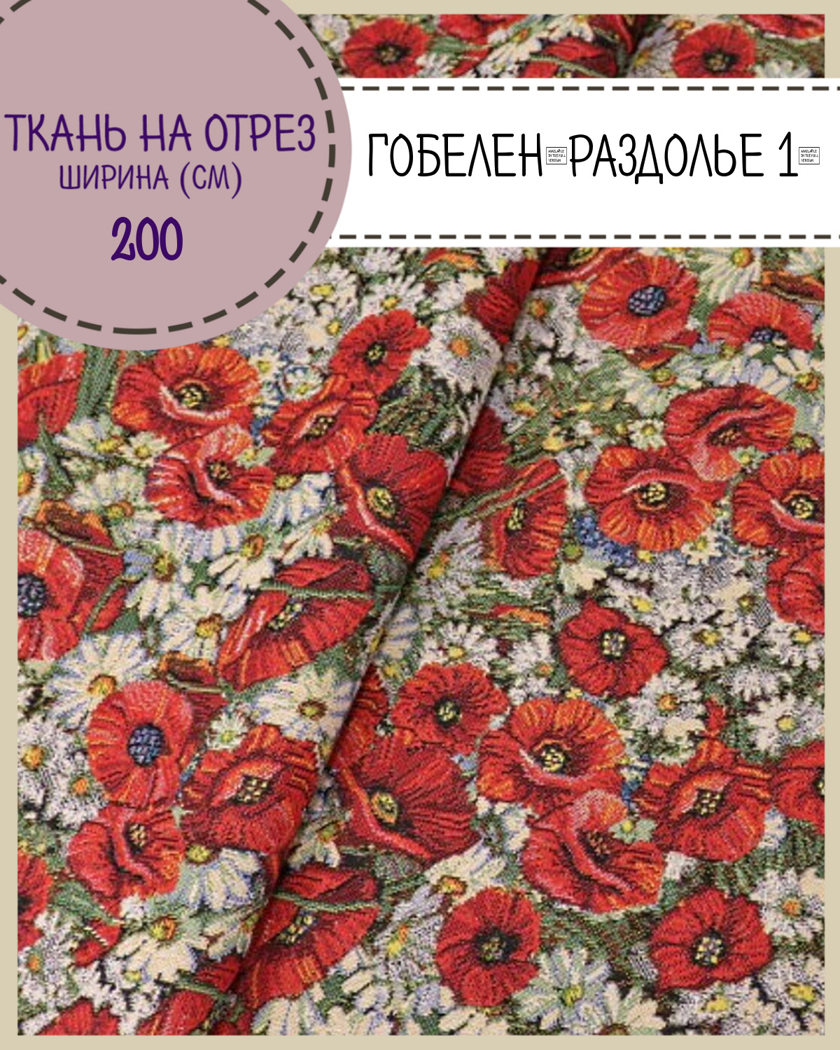 Ткань Гобелен Любодом Раздолье 1 мебельная, 350 г/м2, 200 см x 100 см