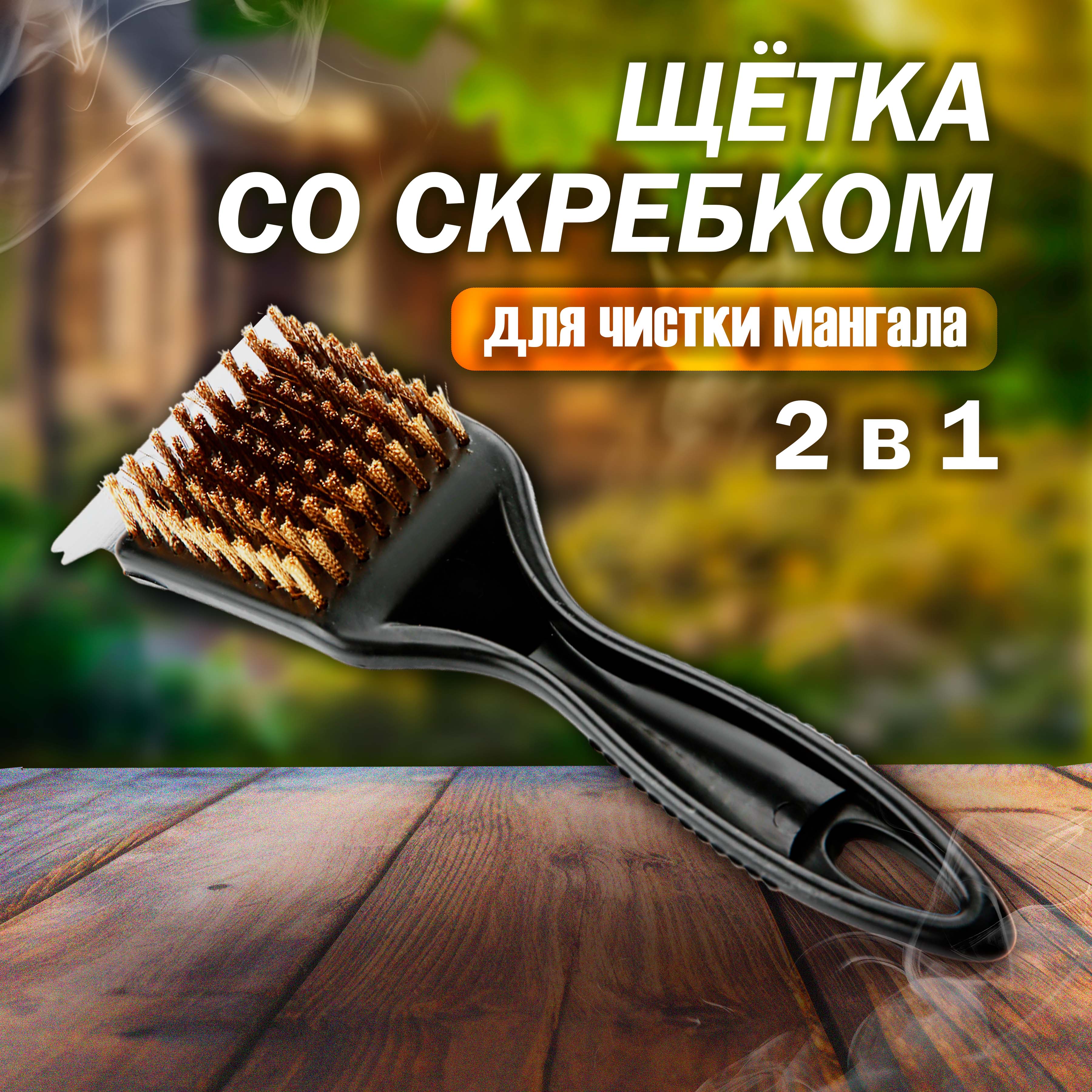 

Щетка-скребок Турист мастер 2 в 1, 21,5см