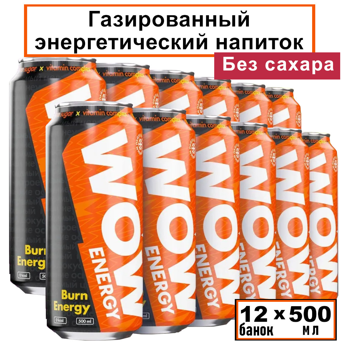 Энергетический напиток WOW Energy Burn, 12 шт х 500 мл