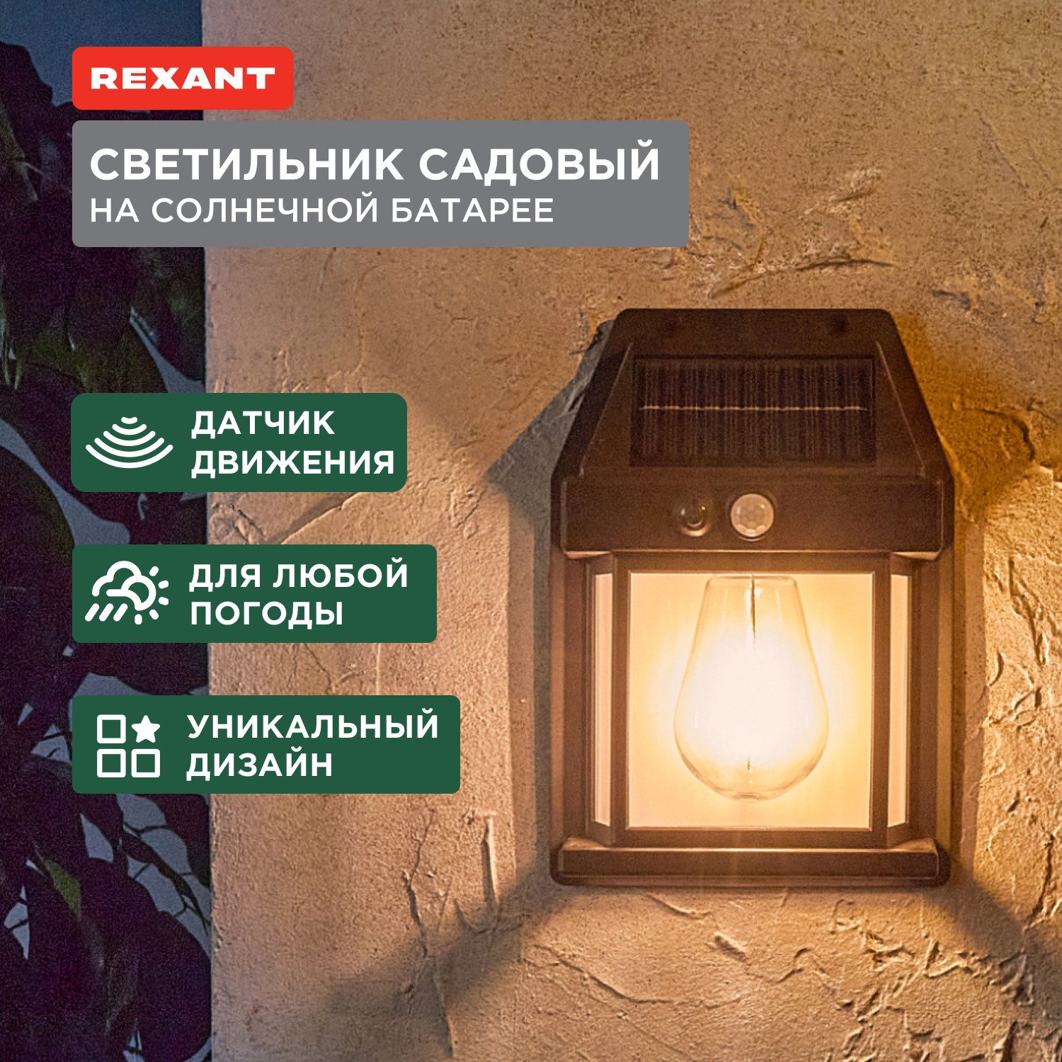 

Садовый светильник Rexant 602-2418 1 шт