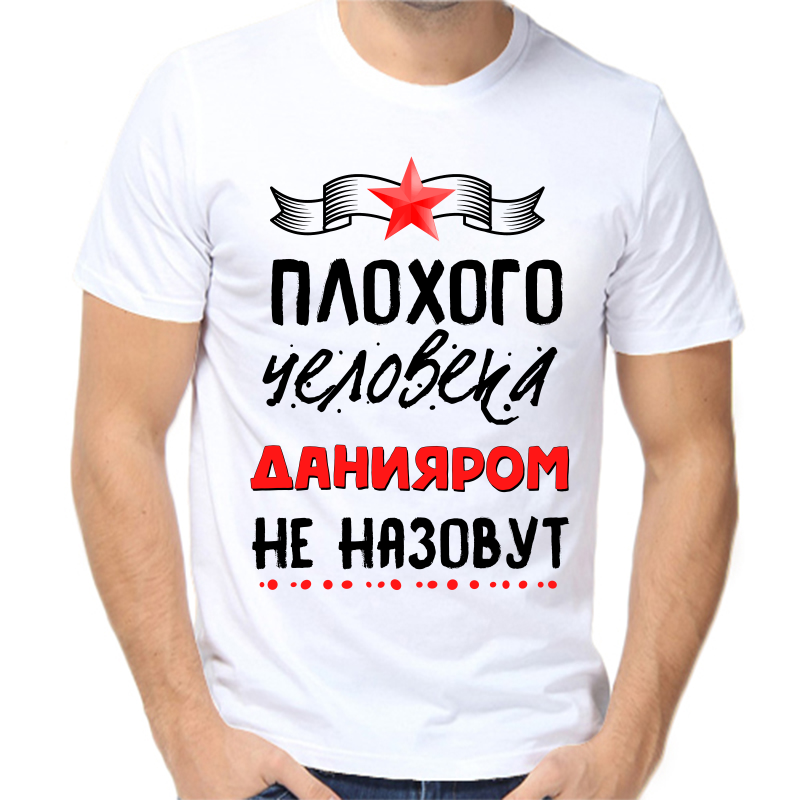 

Футболка мужская белая 70 р-р плохого человека данияром не назовут, Белый, fm_plohogo_cheloveka_daniyarom_ne_nazovut