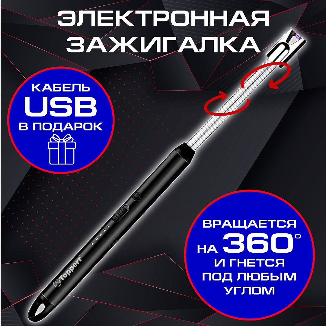 Зажигалка для плиты и свечей электронная Topperr 3459