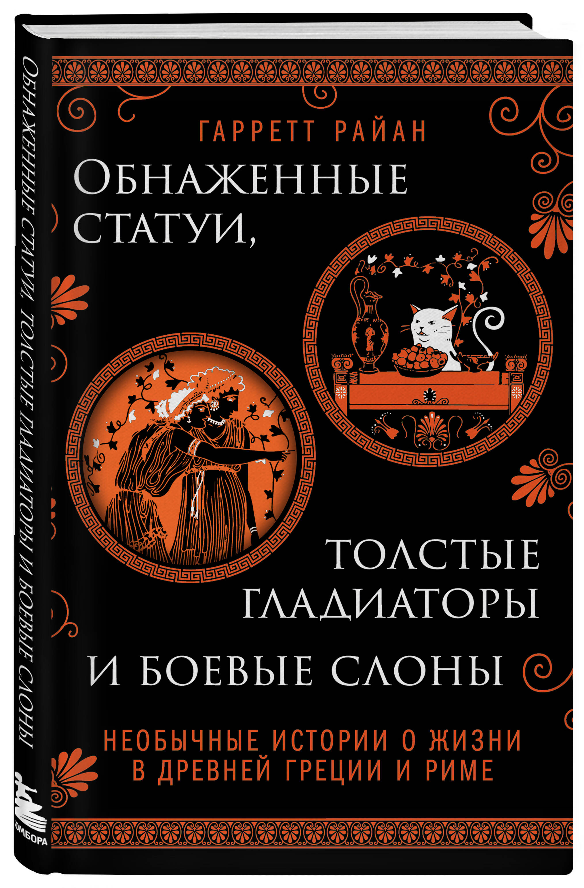 

Обнаженные статуи, толстые гладиаторы и боевые слоны. Необычные истории о жизни в Древней