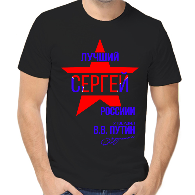 

Футболка мужская черная 50 р-р лучший Сергей России, Черный, fm_Luchshiy_Sergey_rossii