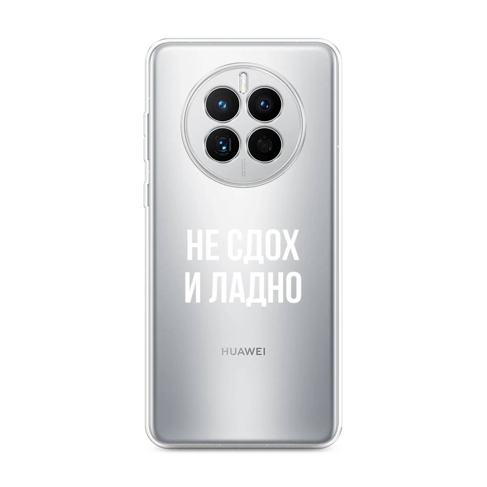

Чехол Awog на Huawei Mate 50 "Не сдох и ладно", Бежевый;белый;прозрачный, 6109850-6