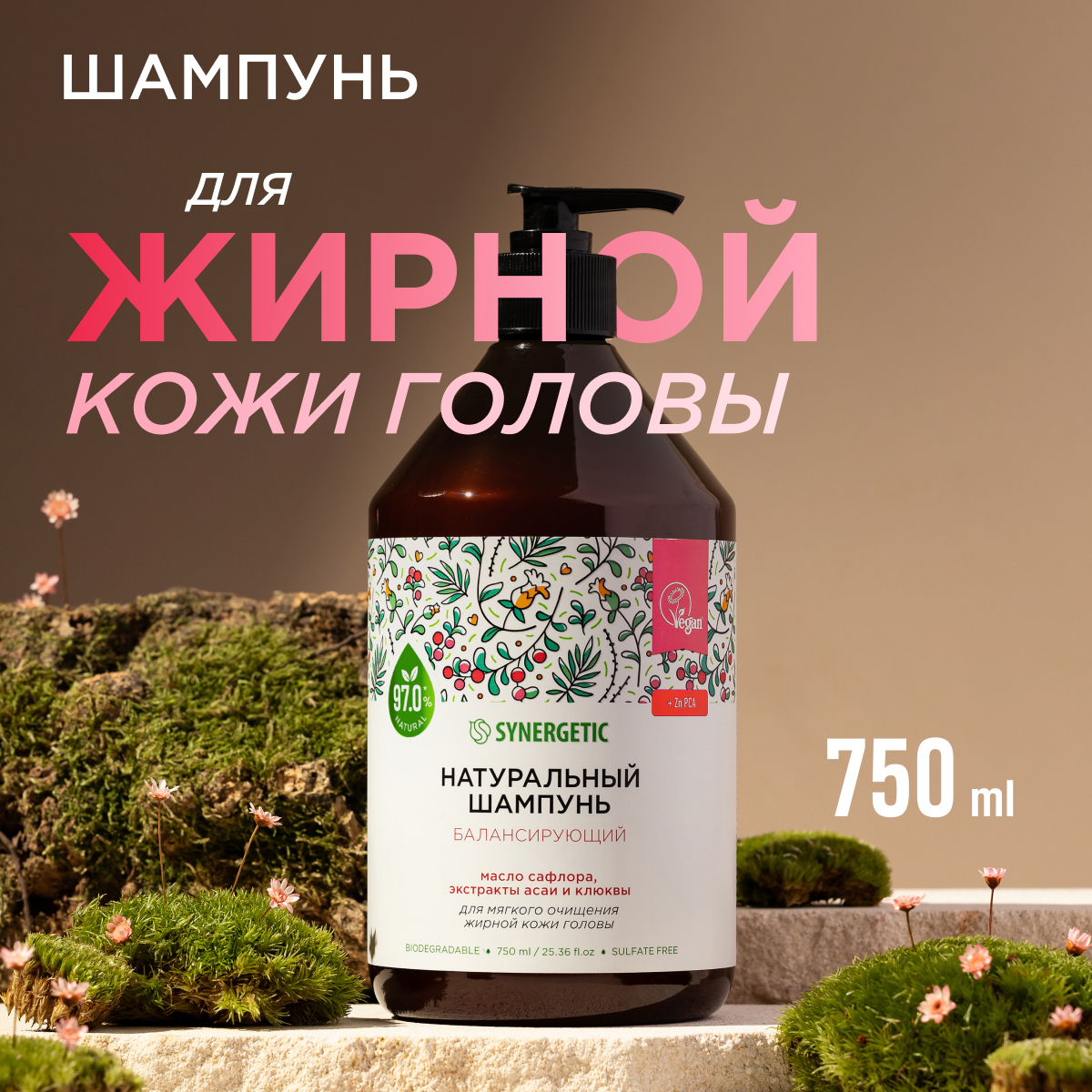 Шампунь Synergetic Балансирующий для мягкого очищения кожи головы, бессульфатный 750 мл