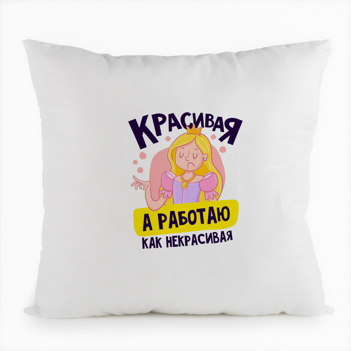 

Подушка белая CoolPodarok Прикол. Красивая, а работаю, как некрасивая, Белый