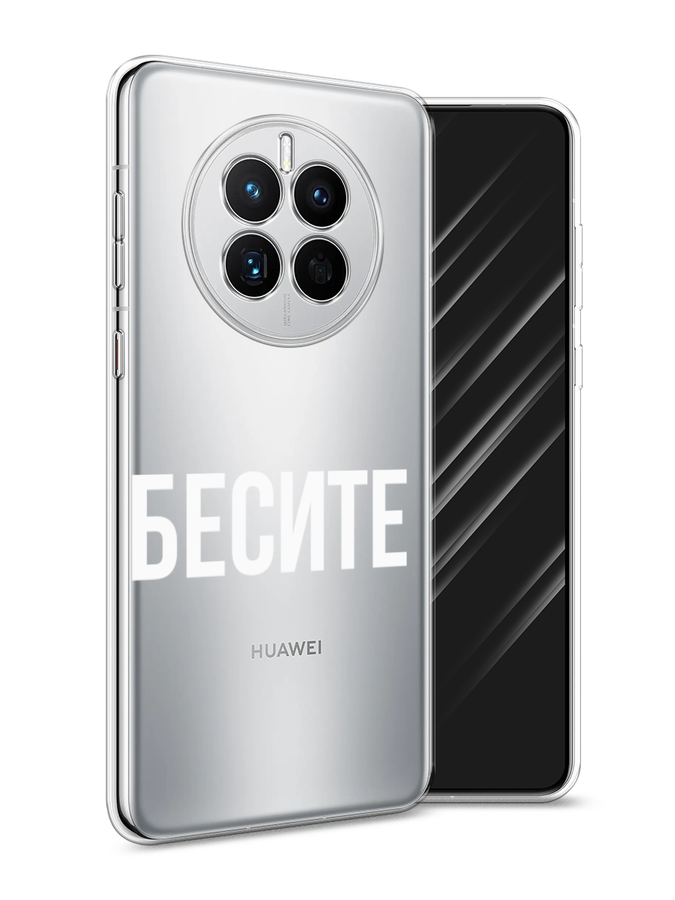 

Чехол Awog на Huawei Mate 50 "Бесите", Прозрачный;бежевый;белый, 6109850-6