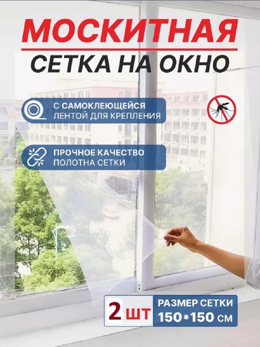 

Сетка москитная на окно NoBrand 1,5х1,5 москитная_сетка_2шт 2шт, Белый, сетка