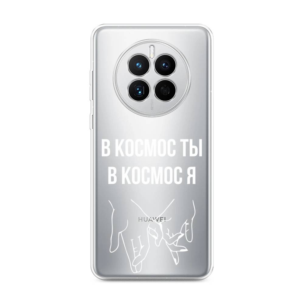 

Чехол Awog на Huawei Mate 50 "В космос ты В космос я", Прозрачный;белый;серый, 6109850-6
