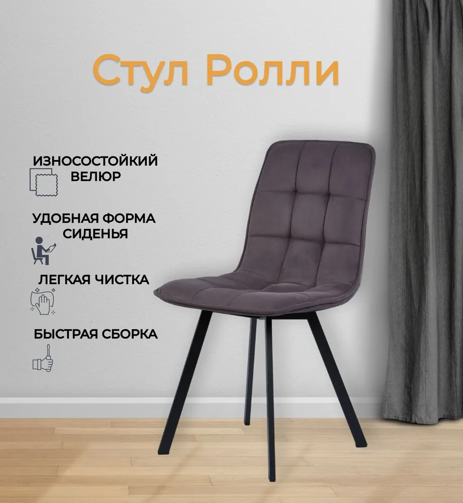 

Комплект обеденных стульев Divan24 Ролли серо-фиолетовый велюр, 2 шт, Ролли
