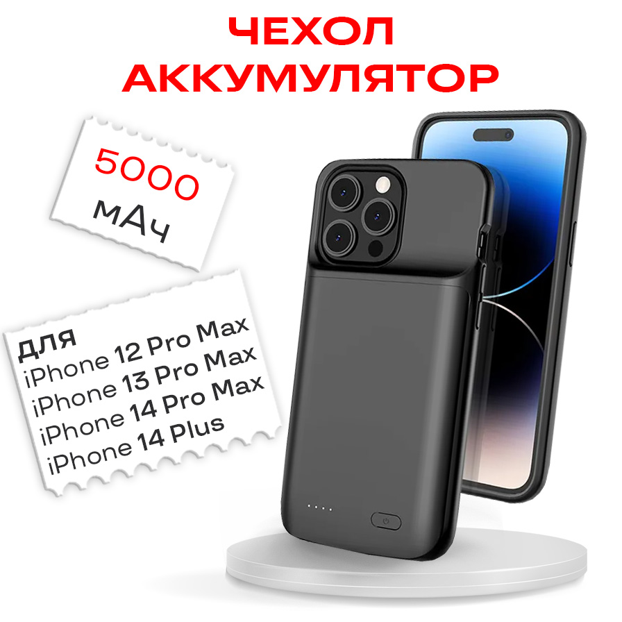 Чехол-аккумулятор для iPhone 12 Pro Max/13 Pro Max/14 Pro Max/14 Plus 5000мАч InnoZone