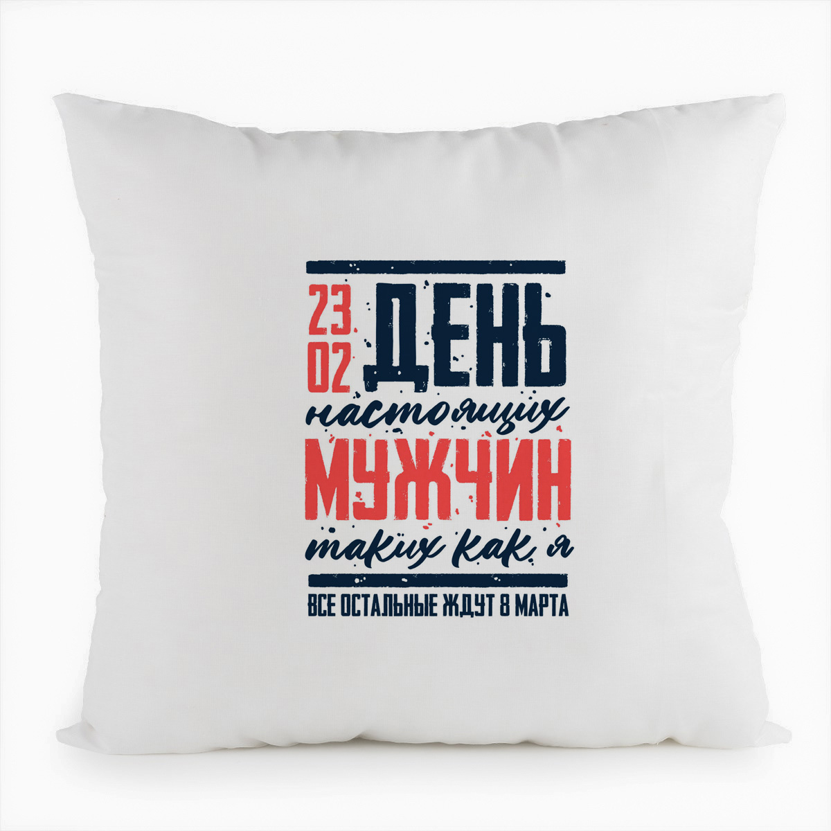 Подушка белая CoolPodarok 23 февраля. День настоящих мужчин, таких, как я