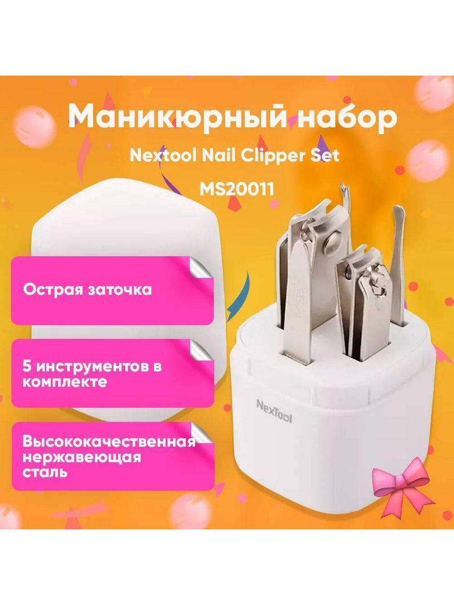 Маникюрный набор Nextool Nail Clipper Set 5 in  1х13