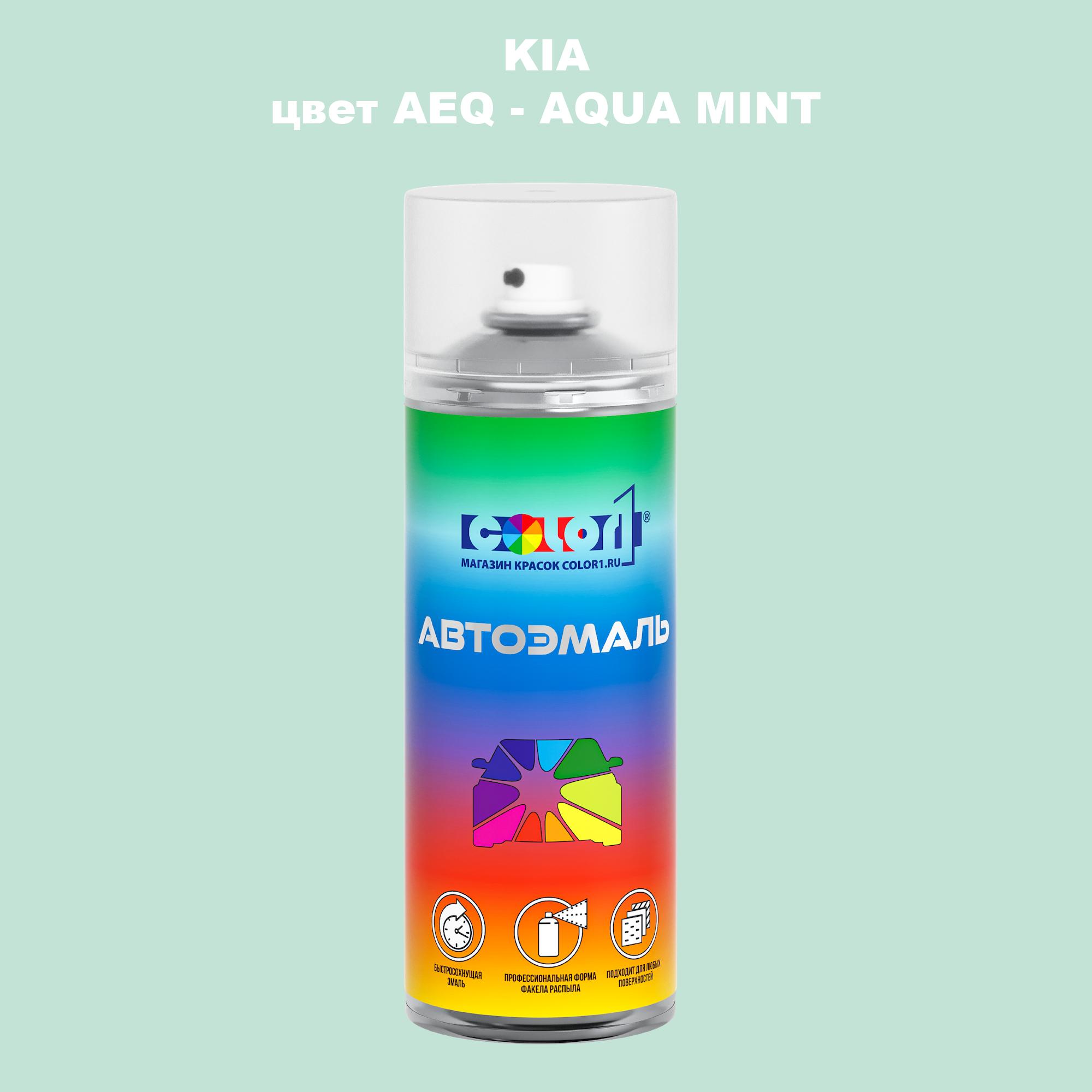 

Аэрозольная краска COLOR1 для KIA, цвет AEQ - AQUA MINT, Прозрачный